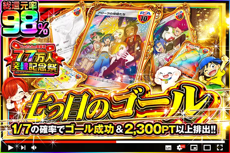 YouTube登録者77万人突破記念祭!  七つ目のゴール
