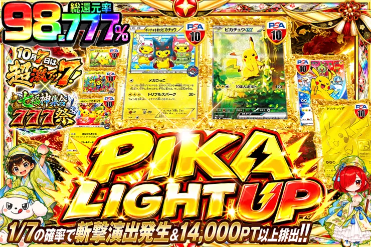 10月7日は超激アツ7!×七福神集合777祭 PIKA LIGHT UP(363629