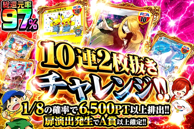 10連2枚抜きチャレンジ!!