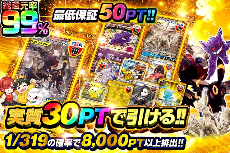 実質30PTで引ける!!