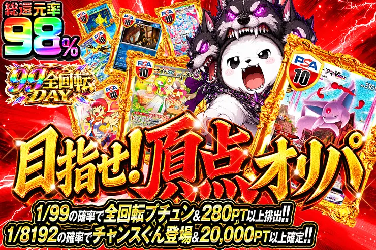 99全回転DAY 目指せ!頂点オリパ
