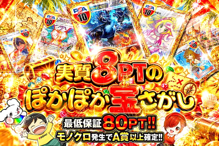 実質8PTのぽかぽか宝さがし
