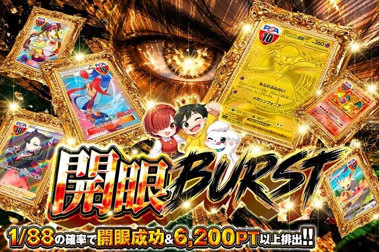 開眼BURST