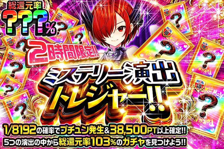 2時間限定!! ミステリー演出トレジャー!!(370147) - ポケモンカード