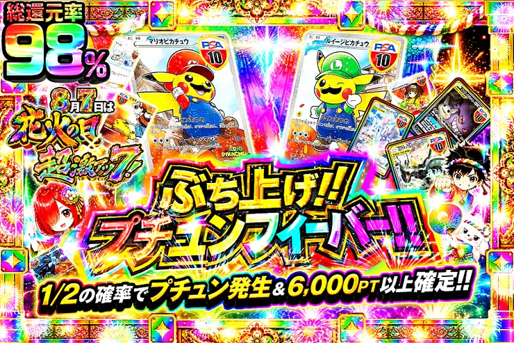 8月7日は花火の日×超激アツ7! ぶち上げ!!プチュンフィーバー!!				