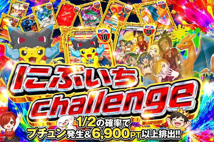 にぶいちchallenge