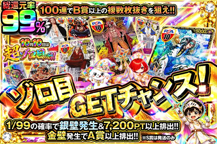 10月10日は超ゾロ目の日!  ゾロ目GETチャンス!