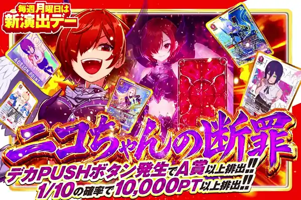毎週月曜日は新演出デー ニコちゃんの断罪