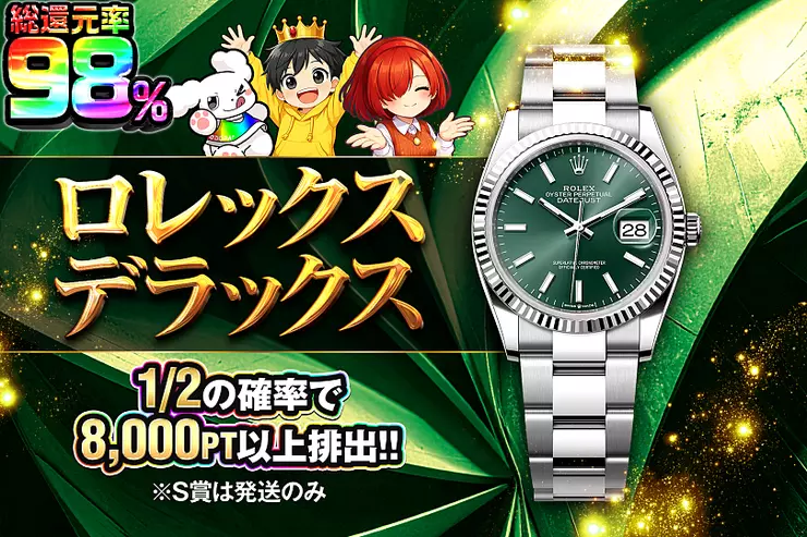 ロレックスデラックス