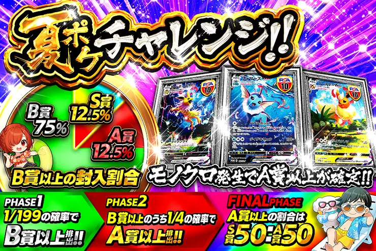 夏ポケチャレンジ!!