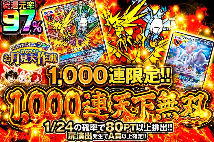 見上げればそこにツキ!DOPA!お月見大作戦 1000連 天下無双