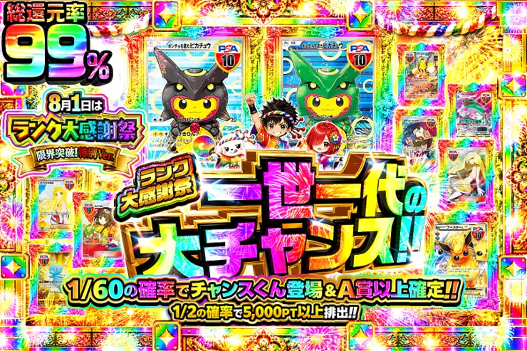 8月1日はランク大感謝祭 限界突破!特別ver. 一世一代の大チャンス!!