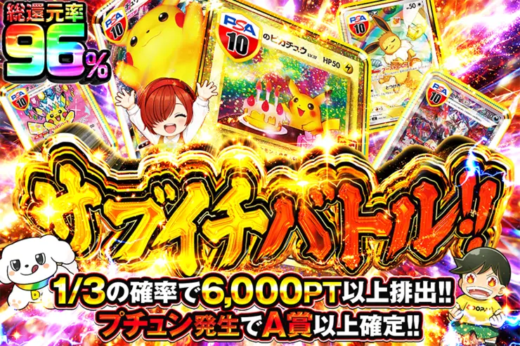 サブイチバトル!!