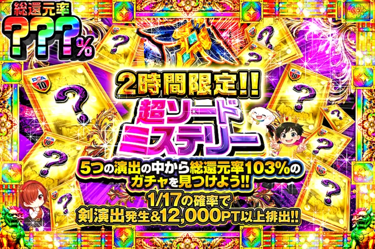 2時間限定!! 超ソードミステリー