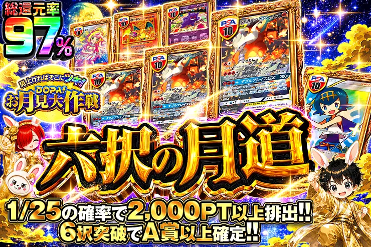 見上げればそこにツキ!DOPA!お月見大作戦 六択の月道