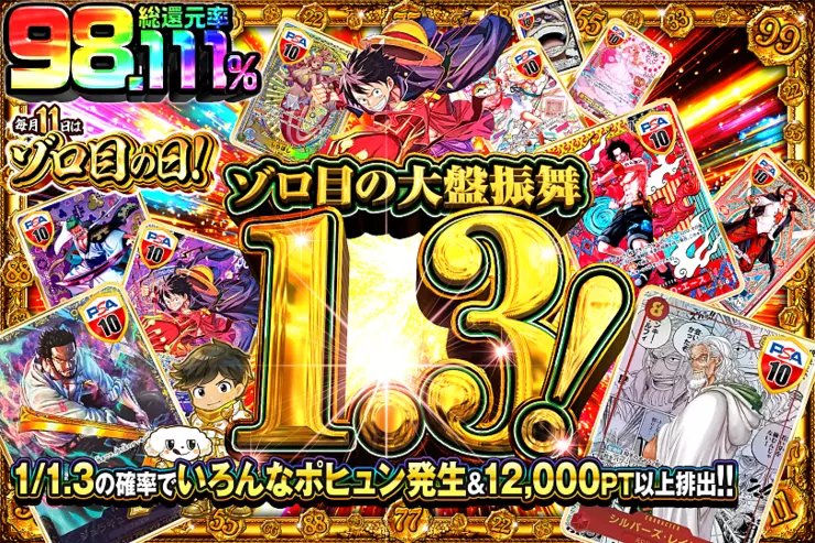 毎月11日はゾロ目の日!ゾロ目の大盤振舞1.3!