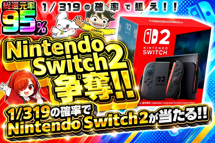 Nintendo Switch 2争奪!! 1/319の確率で狙え!!