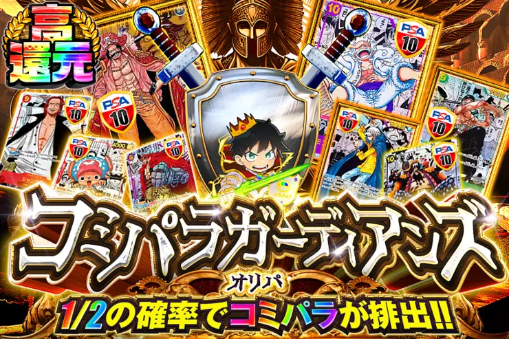 コミパラガーディアンズオリパ
