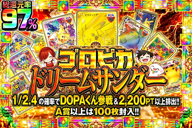 ゴロピカドリームサンダー