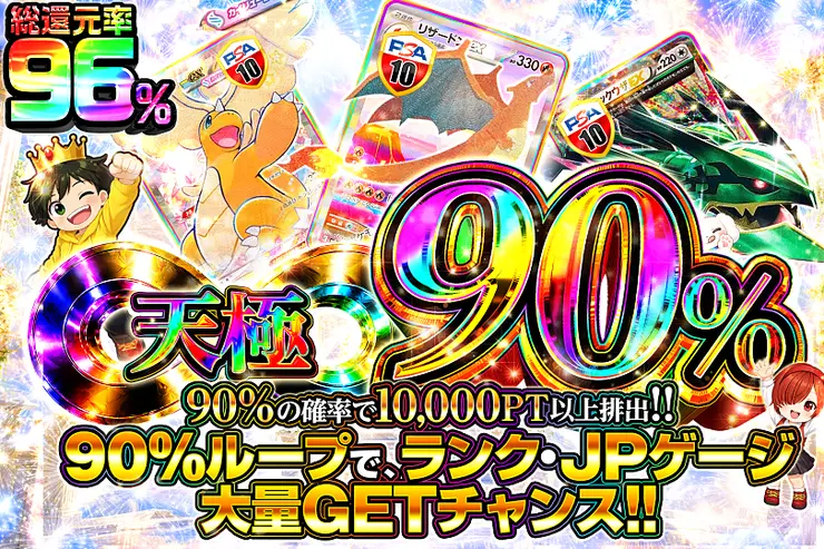 天極90％