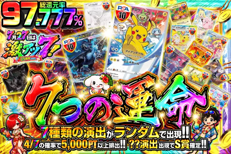 7月27日は激アツ7! 3.5周年ver. 7つの運命"