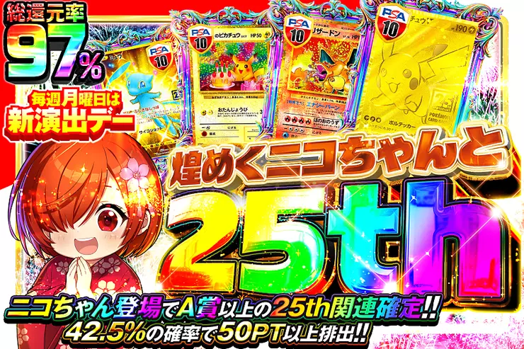 毎週月曜日は新演出デー 煌めくニコちゃんと25th