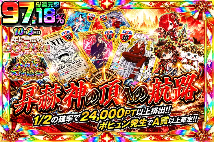 10月8日は年に一度のDOPA!の日×八百万大降臨祭 昇赫、神の頂への航路