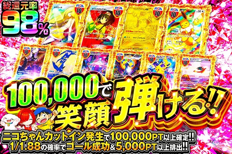 100,000で笑顔弾ける!!