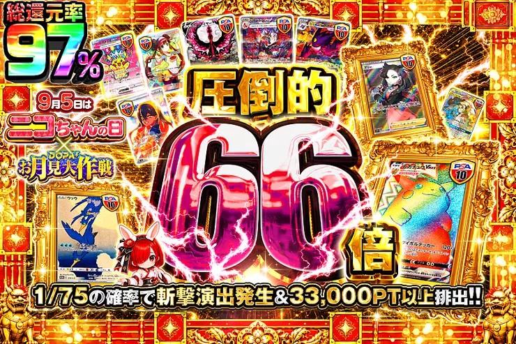 毎月5日はニコちゃんの日! × DOPA!お月見大作戦 圧倒的66倍