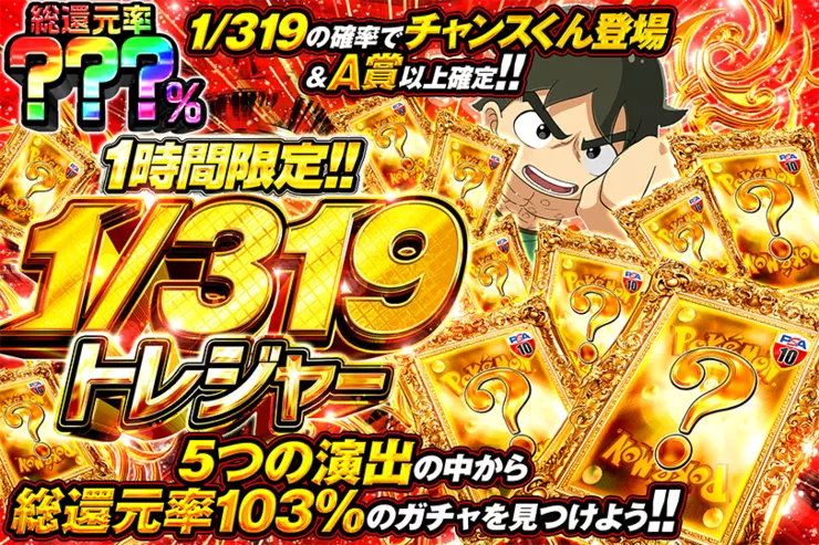 1時間限定!!  1/319トレジャー