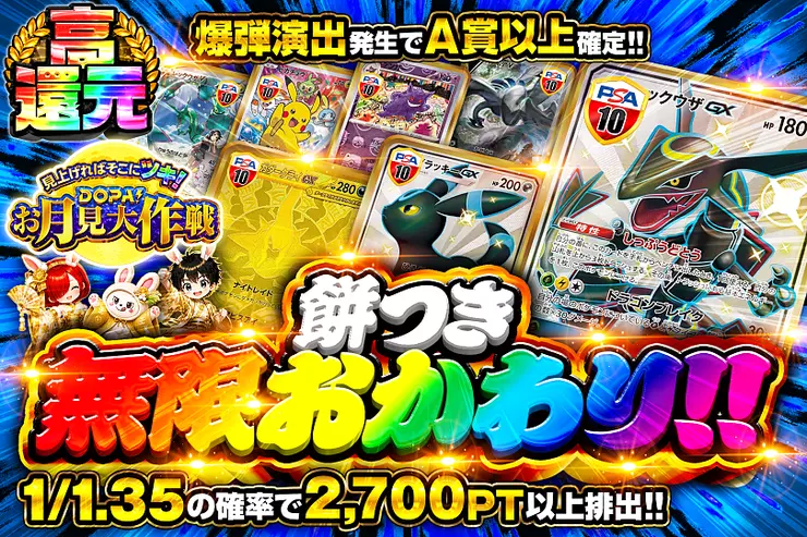 見上げればそこにツキ! DOPA!お月見大作戦 餅つき無限おかわり!!