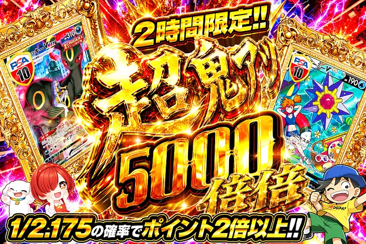 2時間限定!! 超鬼アツ 5000 倍倍