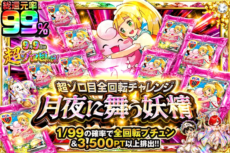9月9日は超ゾロ目の日! 超ゾロ目全回転チャレンジ 月夜に舞う妖精