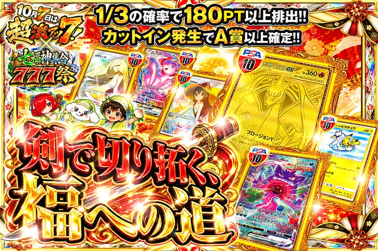 10月7日は超激アツ７!×七福神集合777祭 剣で切り拓く、福への道