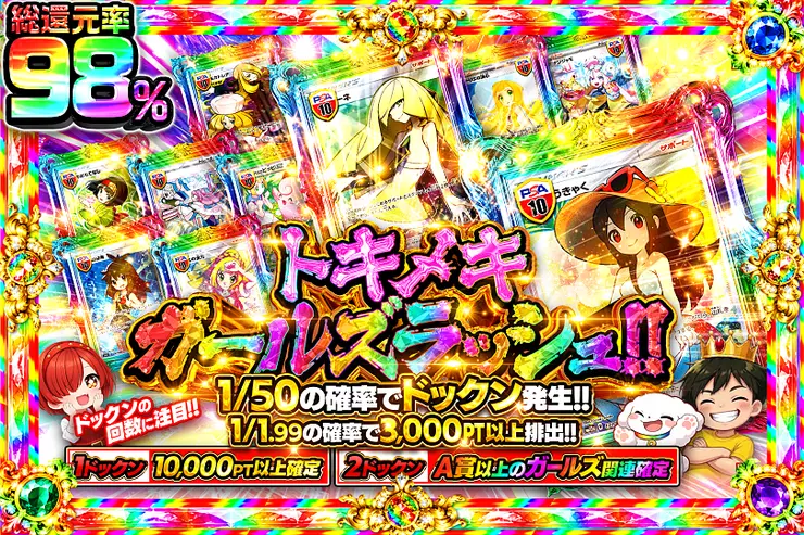 トキメキガールズラッシュ!!