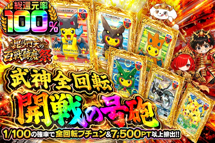 毘沙門天の百戦錬磨祭 武神全回転 開戦の号砲(361089) - ポケモン
