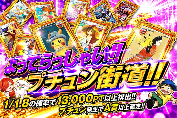 よってらっしゃい!!プチュン街道!!
