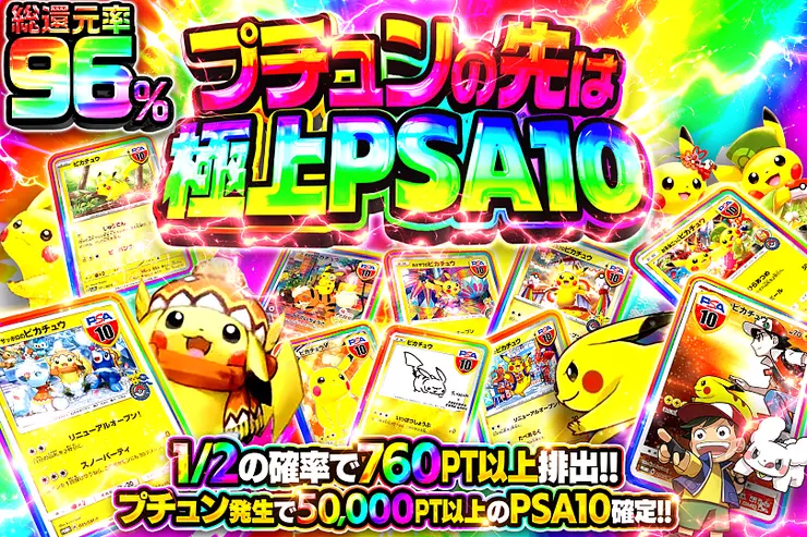プチュンの先は極上PSA10
