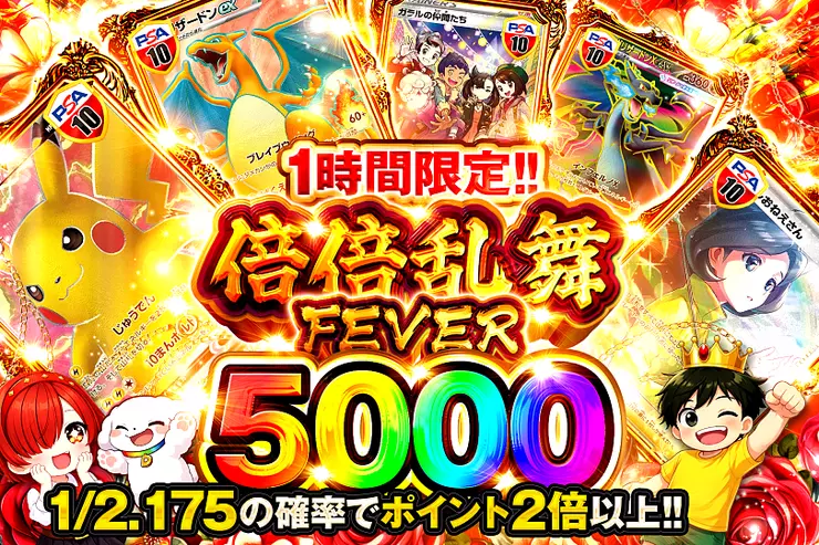 1時間限定!! 倍倍乱舞FEVER 5000