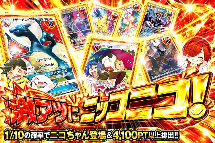 激アツにニッコニコ!