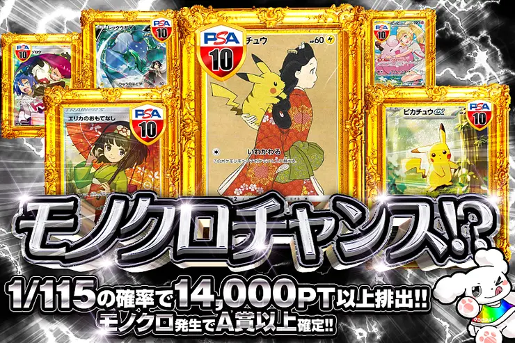 モノクロチャンス!?