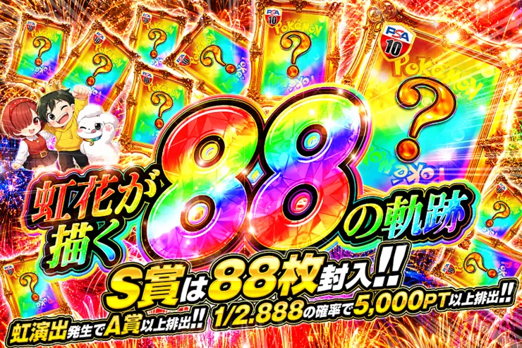虹花が描く88の軌跡