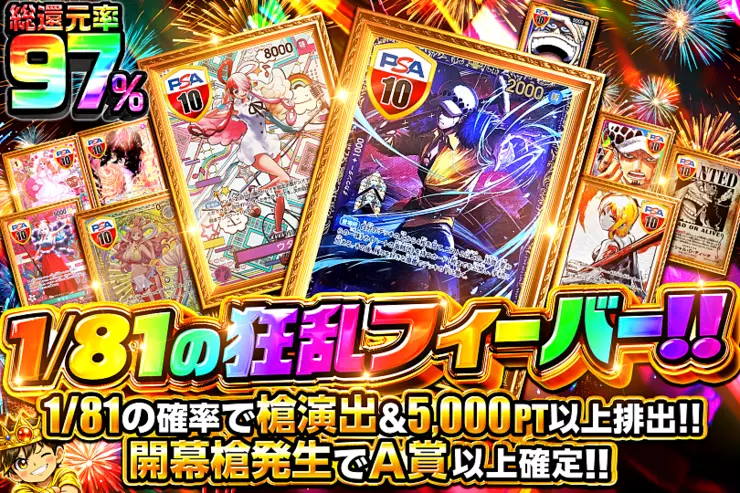 1/81の狂乱フィーバー!!