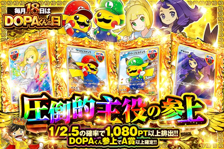 毎月18日はDOPAくんの日 圧倒的主役の参上