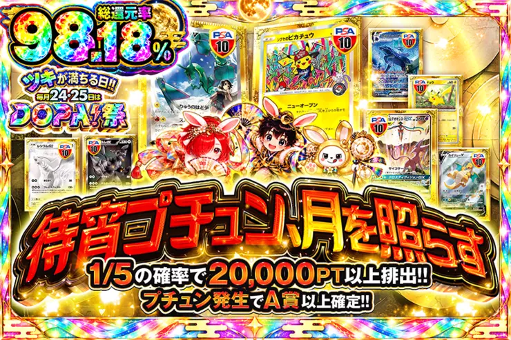 ツキが満ちる日!!毎月24,25日はDOPA!祭 待宵プチュン、月を照らす