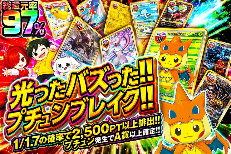 光ったバズった!!プチュンブレイク!!