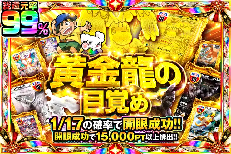 黄金龍の目覚め