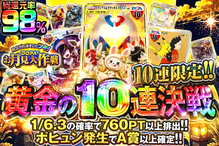見上げればそこにツキ!DOPA!お月見大作戦 黄金の10連決戦