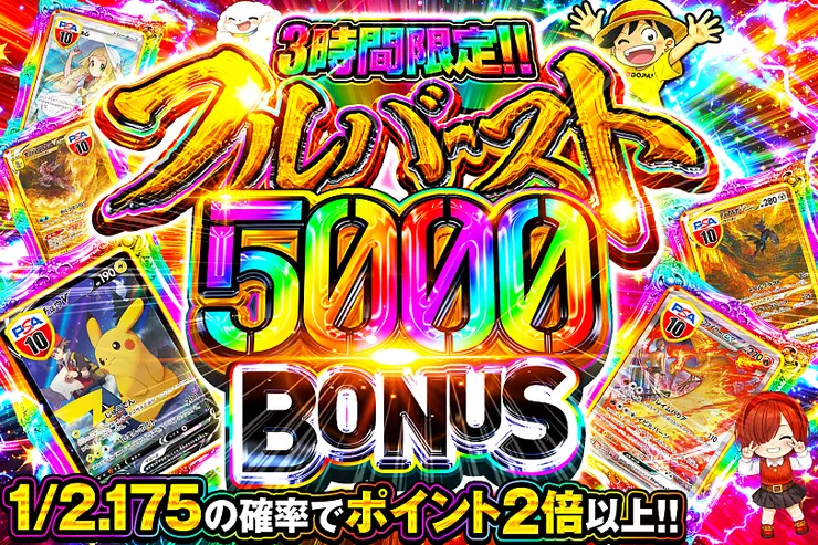 3時間限定!! 
フルバースト 5000 BONUS