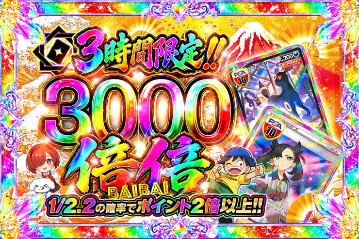 3時間限定!! 
倍倍 3000